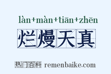 烂熳天真是什么意思的图片